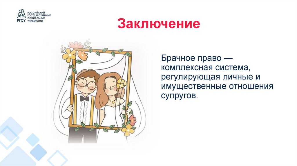 Заключение