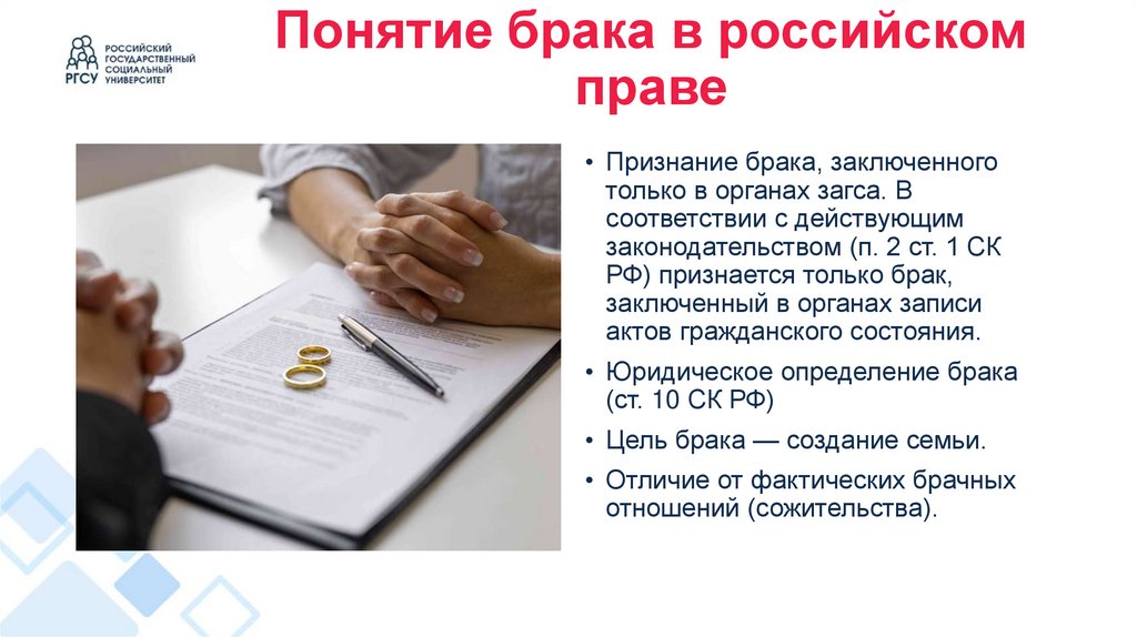 Понятие брака в российском праве