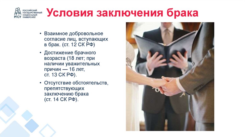 Условия заключения брака