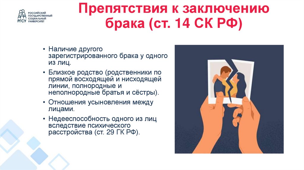 Препятствия к заключению брака (ст. 14 СК РФ)