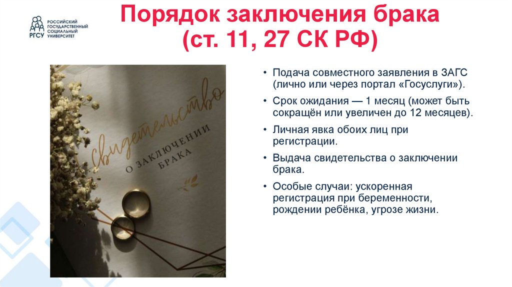 Порядок заключения брака (ст. 11, 27 СК РФ)
