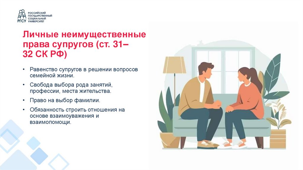 Личные неимущественные права супругов (ст. 31–32 СК РФ)