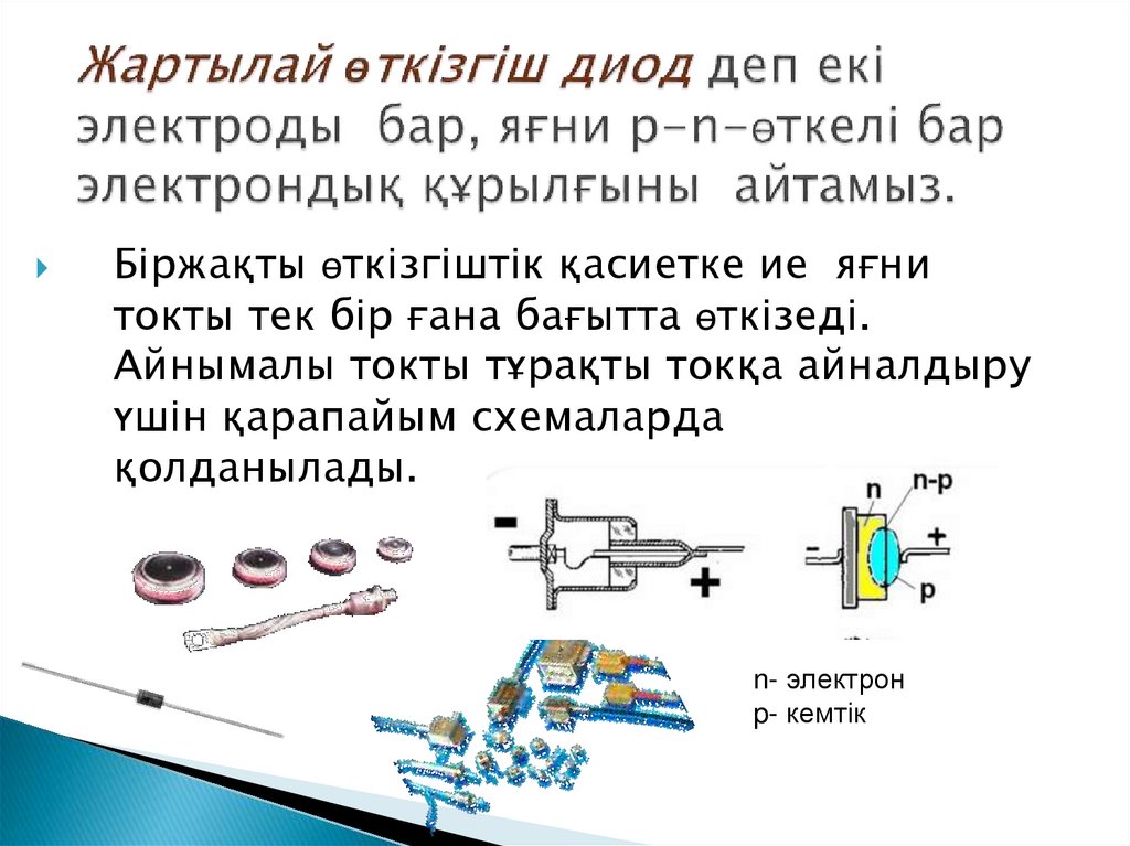 Жартылай өткізгіш диод деп екі электроды бар, яғни p-n-өткелі бар электрондық құрылғыны айтамыз.
