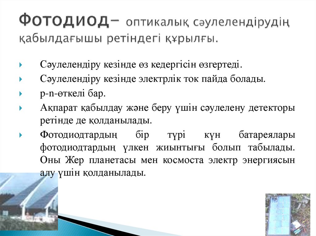 Фотодиод- оптикалық сәулелендірудің қабылдағышы ретіндегі құрылғы.