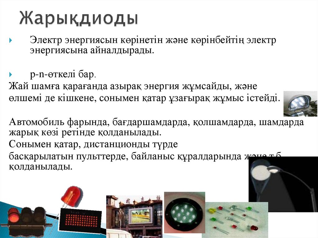 Жарықдиоды