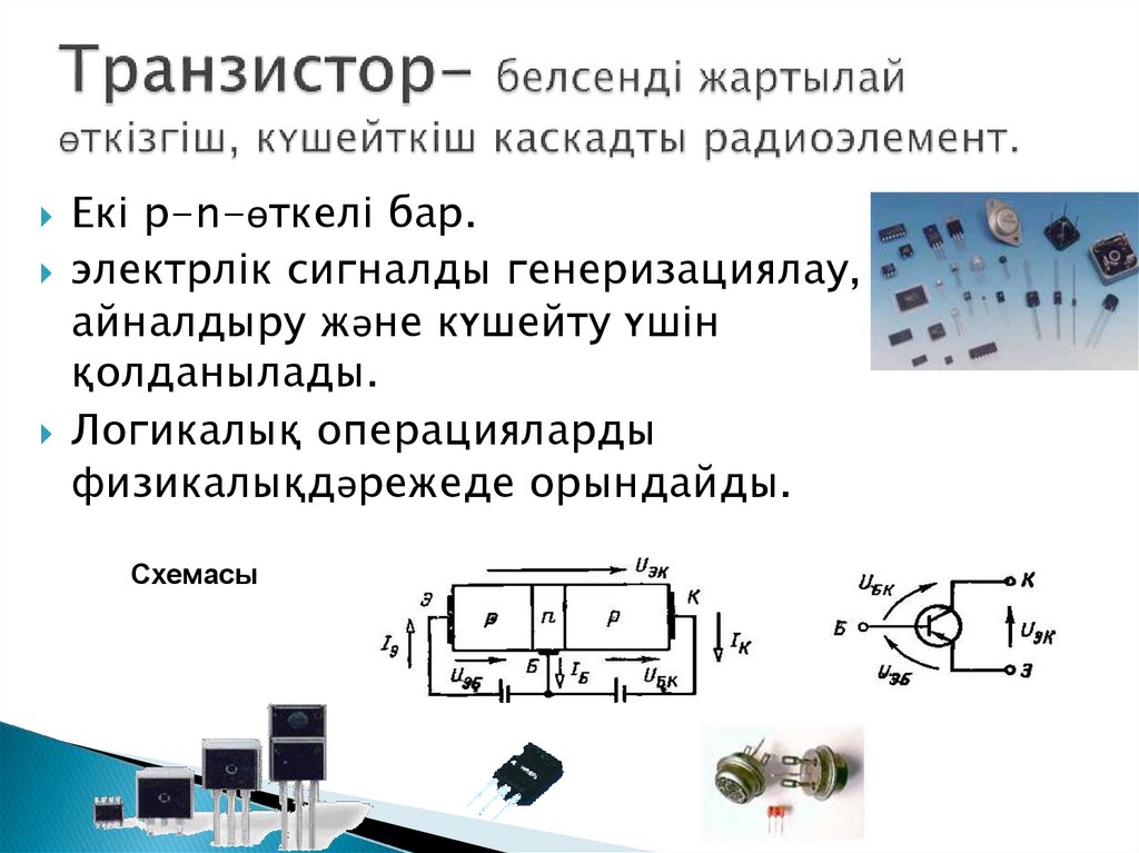 Транзистор- белсенді жартылай өткізгіш, күшейткіш каскадты радиоэлемент.
