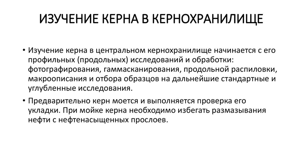 Изучение керна в кернохранилище
