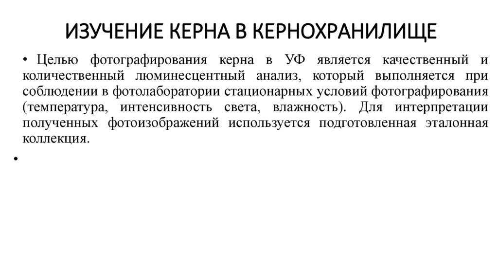 Изучение керна в кернохранилище