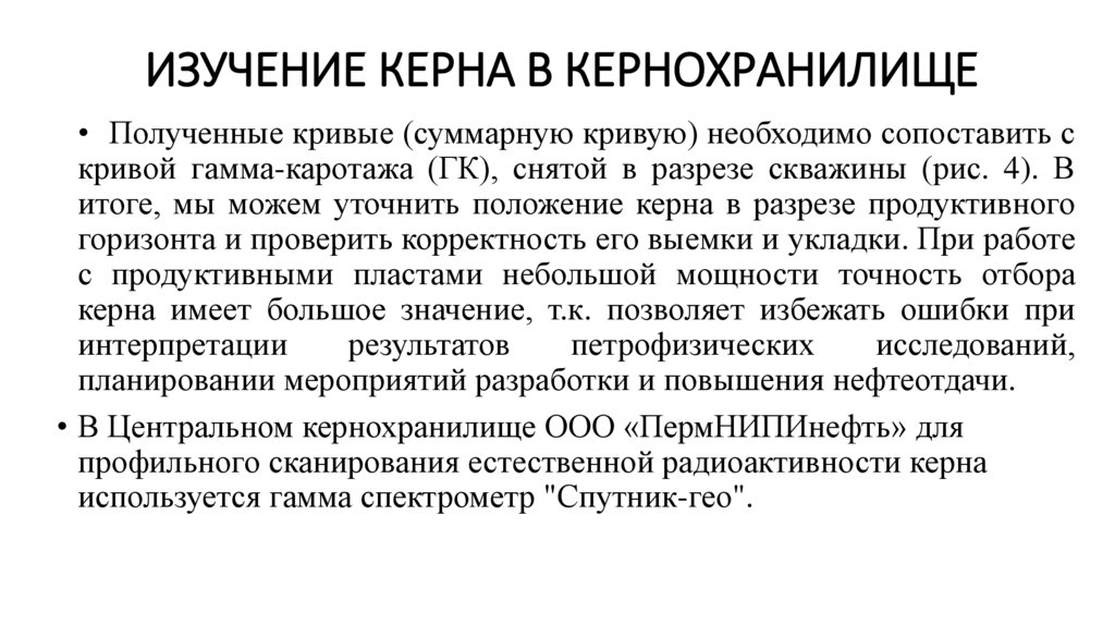 Изучение керна в кернохранилище