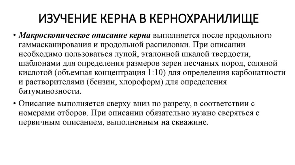 Изучение керна в кернохранилище