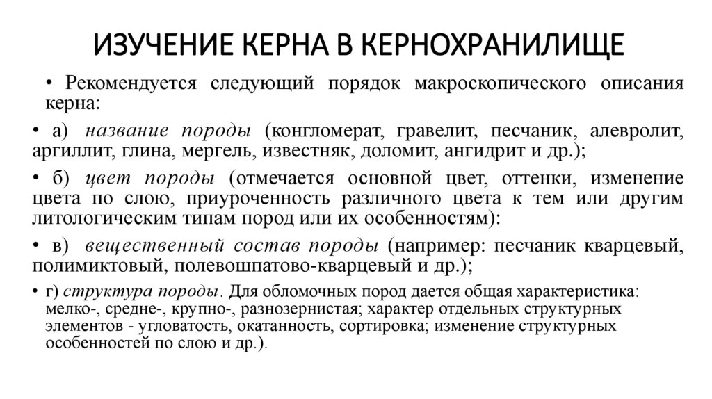 Изучение керна в кернохранилище