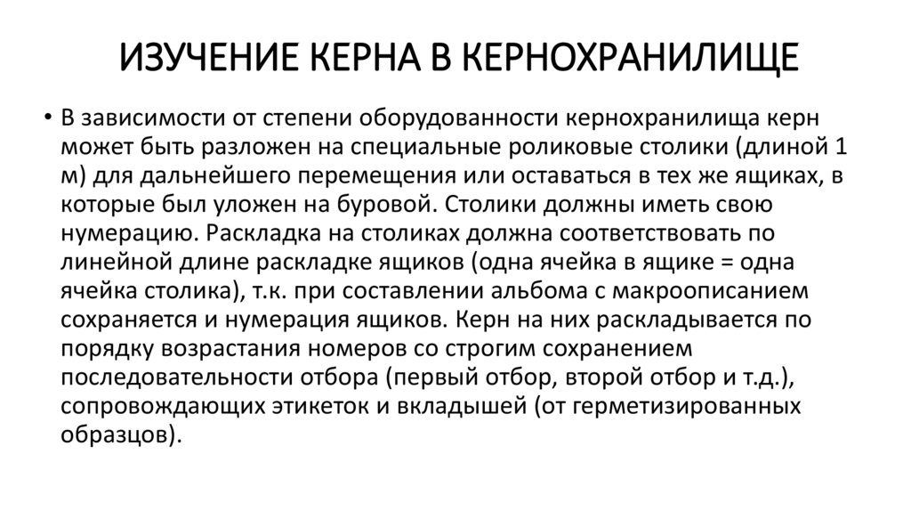 Изучение керна в кернохранилище