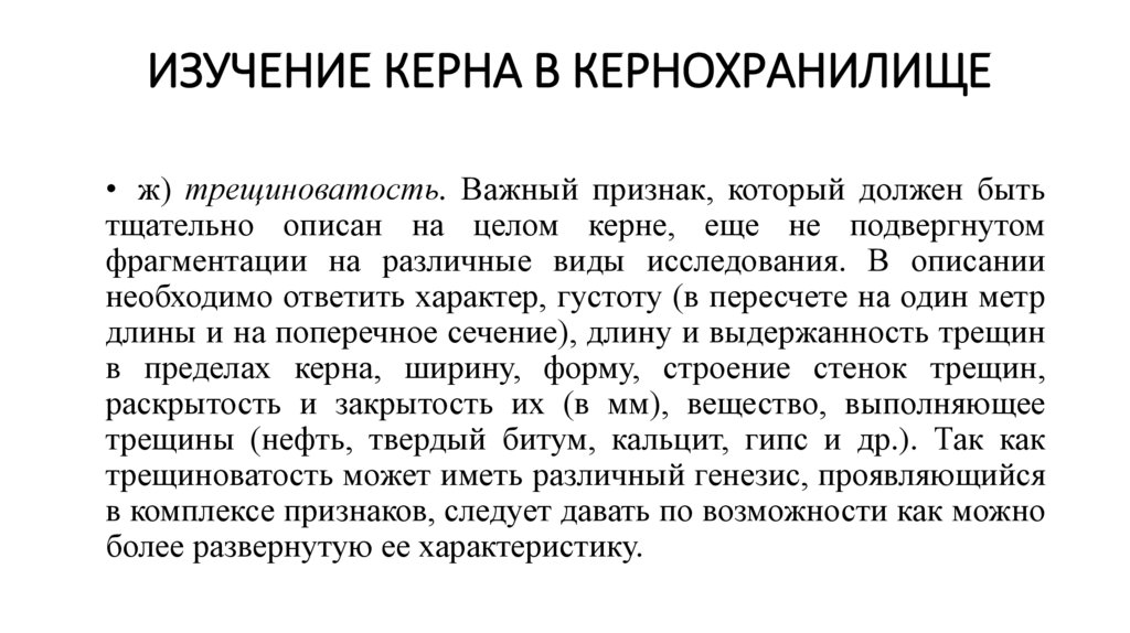 Изучение керна в кернохранилище