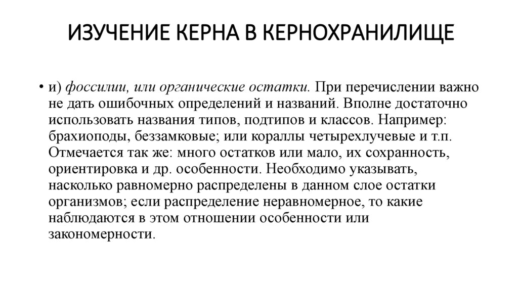 Изучение керна в кернохранилище