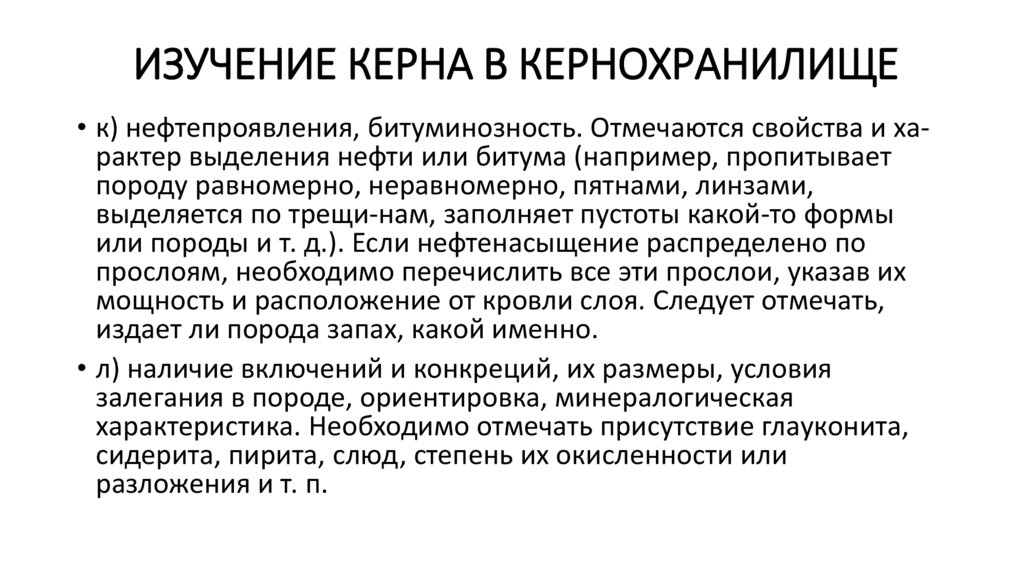 Изучение керна в кернохранилище