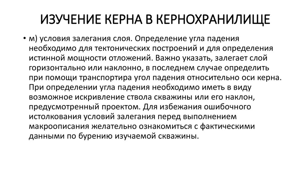 Изучение керна в кернохранилище