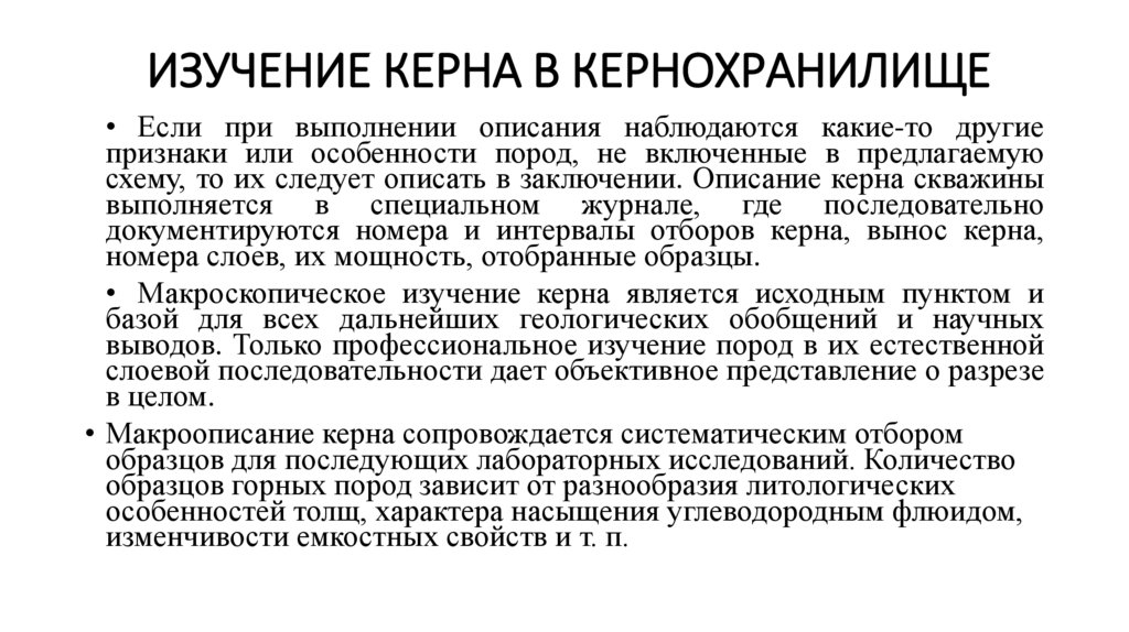 Изучение керна в кернохранилище