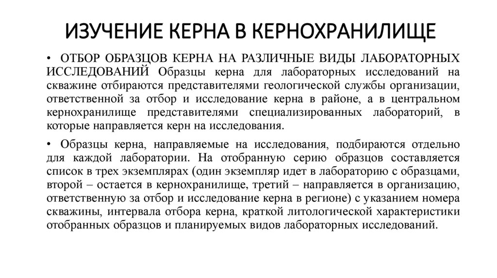 Изучение керна в кернохранилище