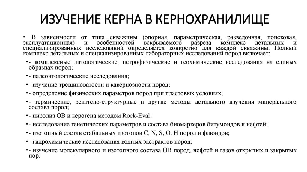 Изучение керна в кернохранилище