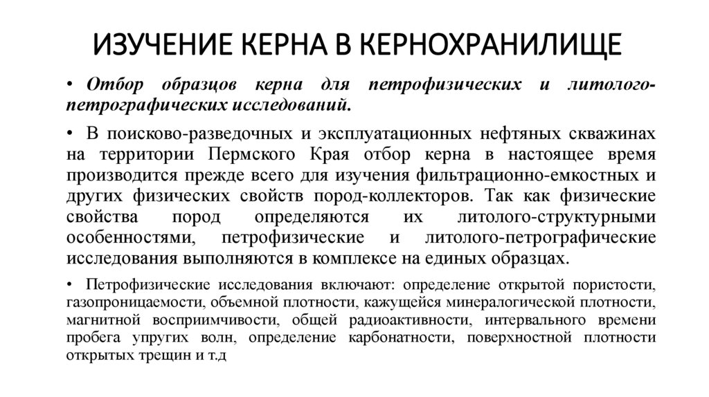 Изучение керна в кернохранилище