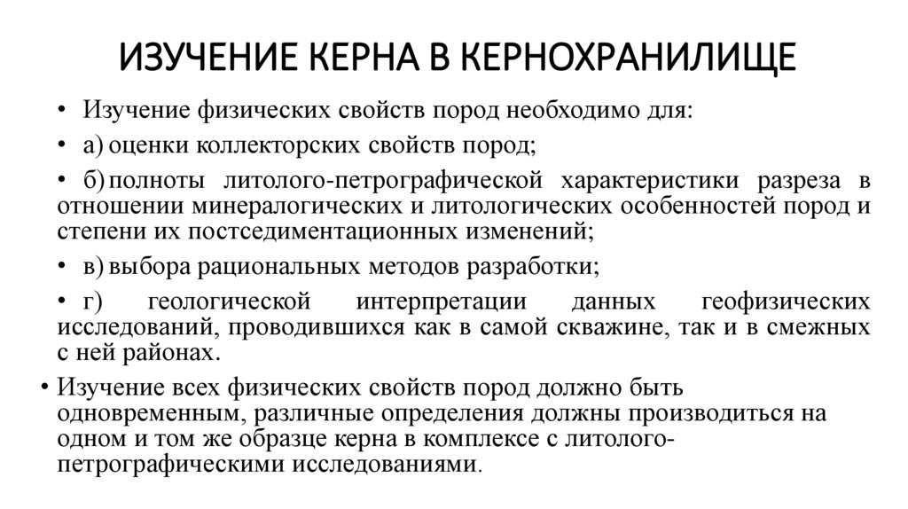 Изучение керна в кернохранилище