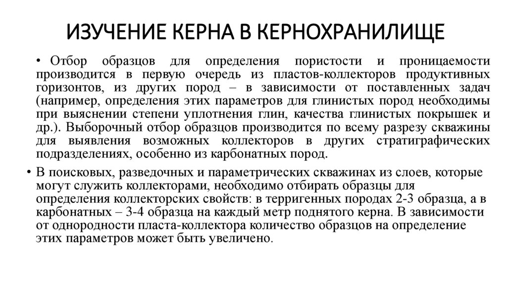 Изучение керна в кернохранилище