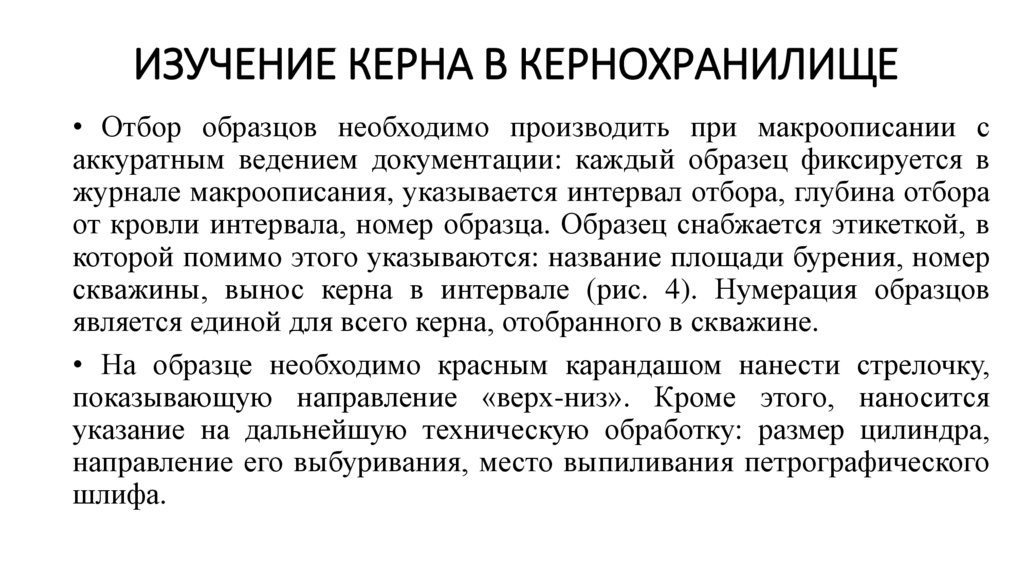 Изучение керна в кернохранилище