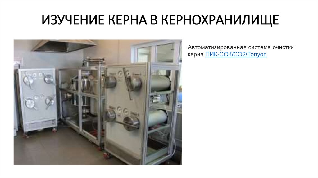 Изучение керна в кернохранилище