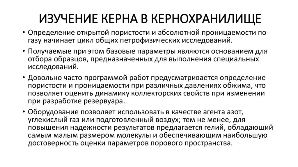 Изучение керна в кернохранилище