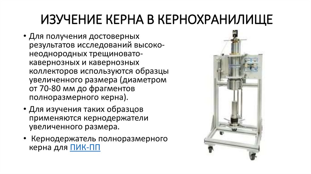 Изучение керна в кернохранилище