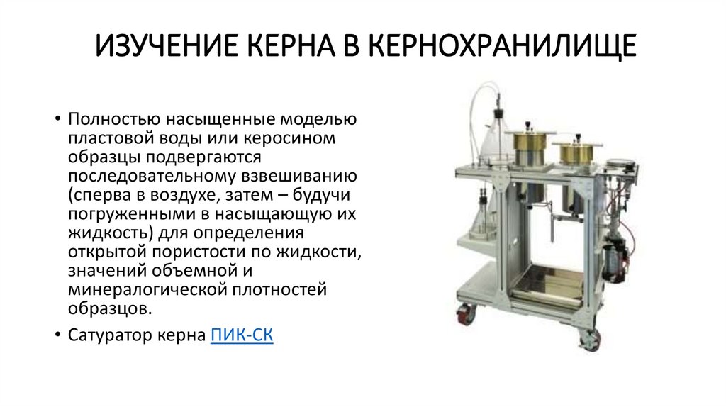 Изучение керна в кернохранилище