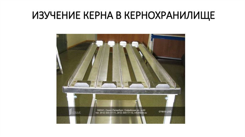 Изучение керна в кернохранилище