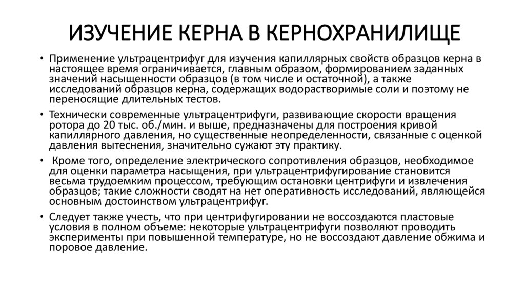 Изучение керна в кернохранилище