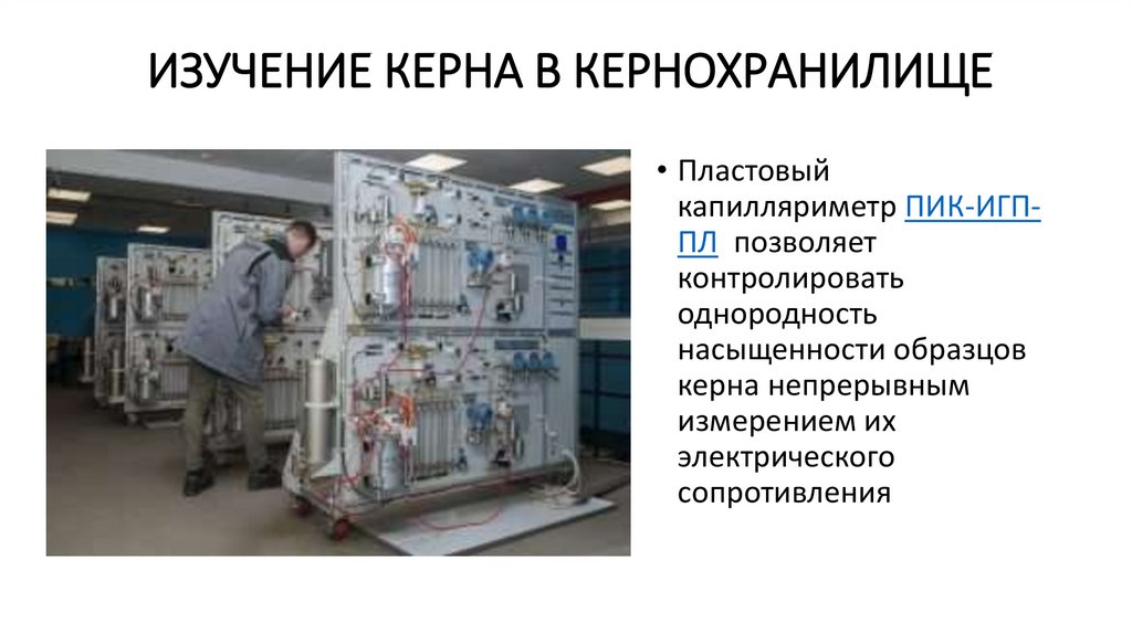 Изучение керна в кернохранилище