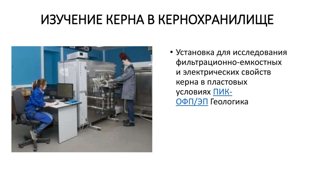 Изучение керна в кернохранилище