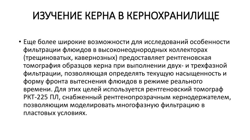 Изучение керна в кернохранилище