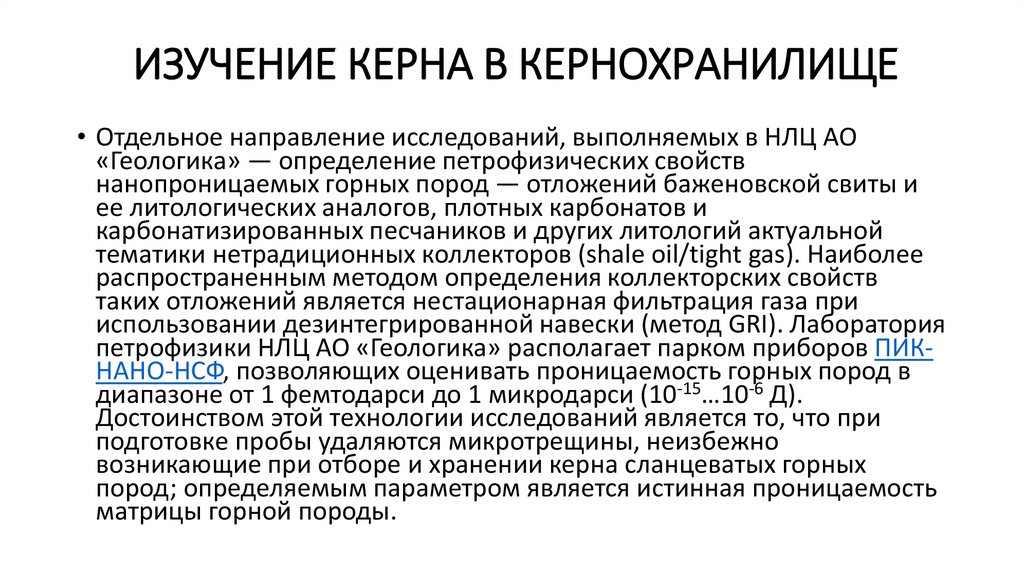 Изучение керна в кернохранилище