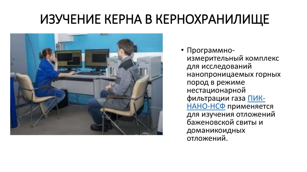 Изучение керна в кернохранилище