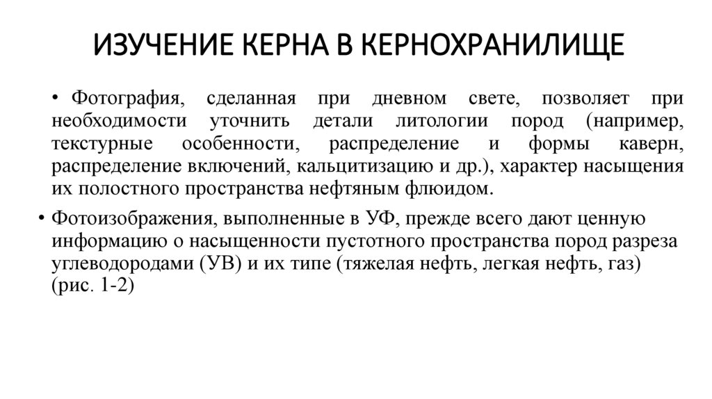 Изучение керна в кернохранилище