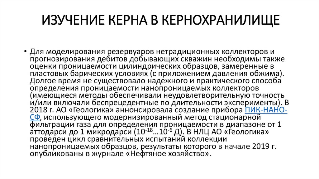 Изучение керна в кернохранилище