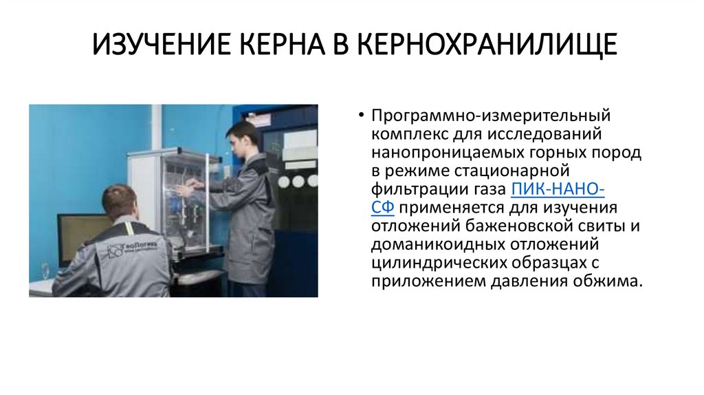 Изучение керна в кернохранилище