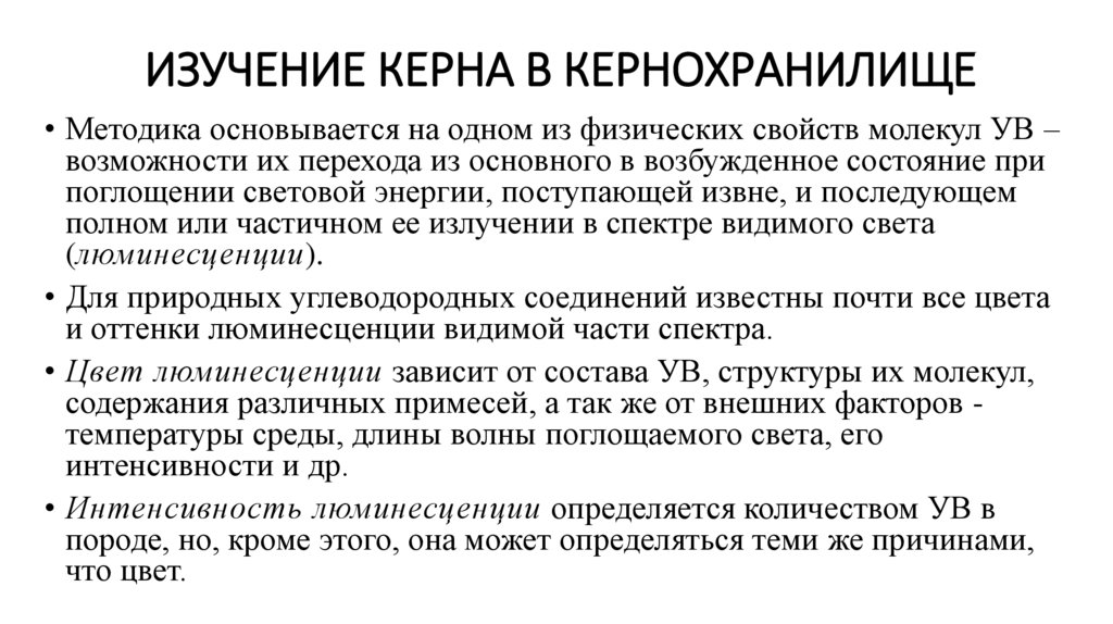 Изучение керна в кернохранилище