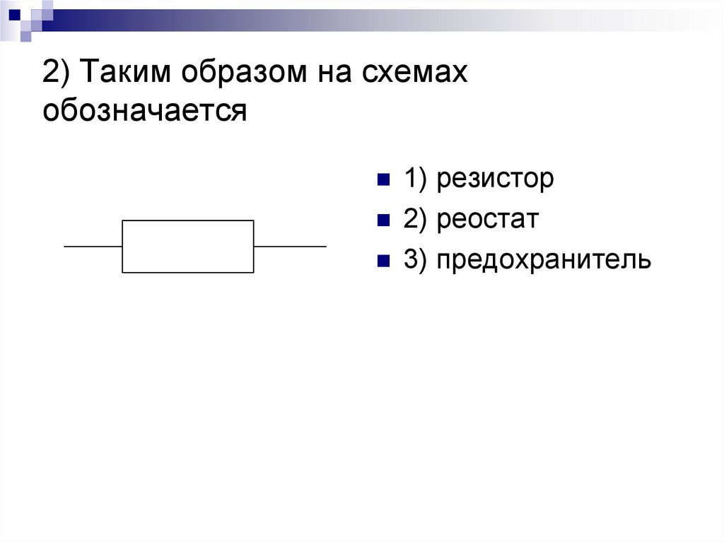 2) Таким образом на схемах обозначается