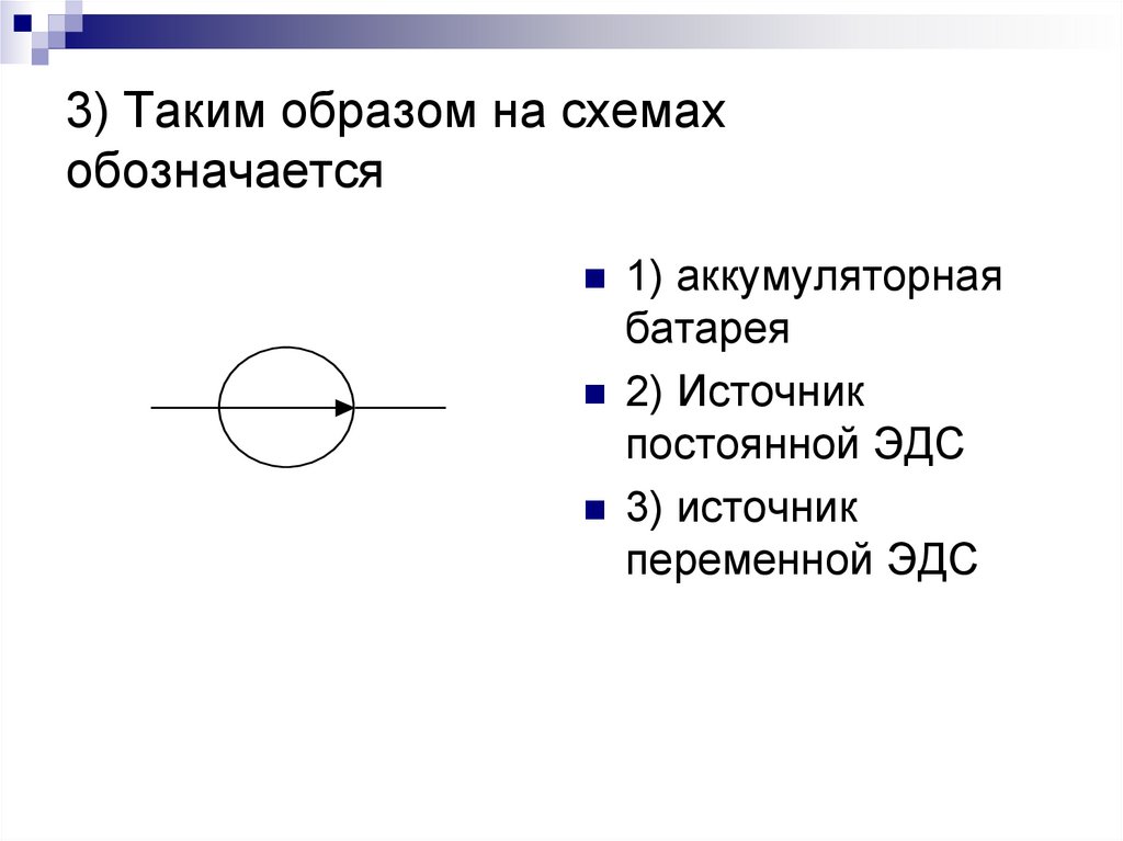 3) Таким образом на схемах обозначается