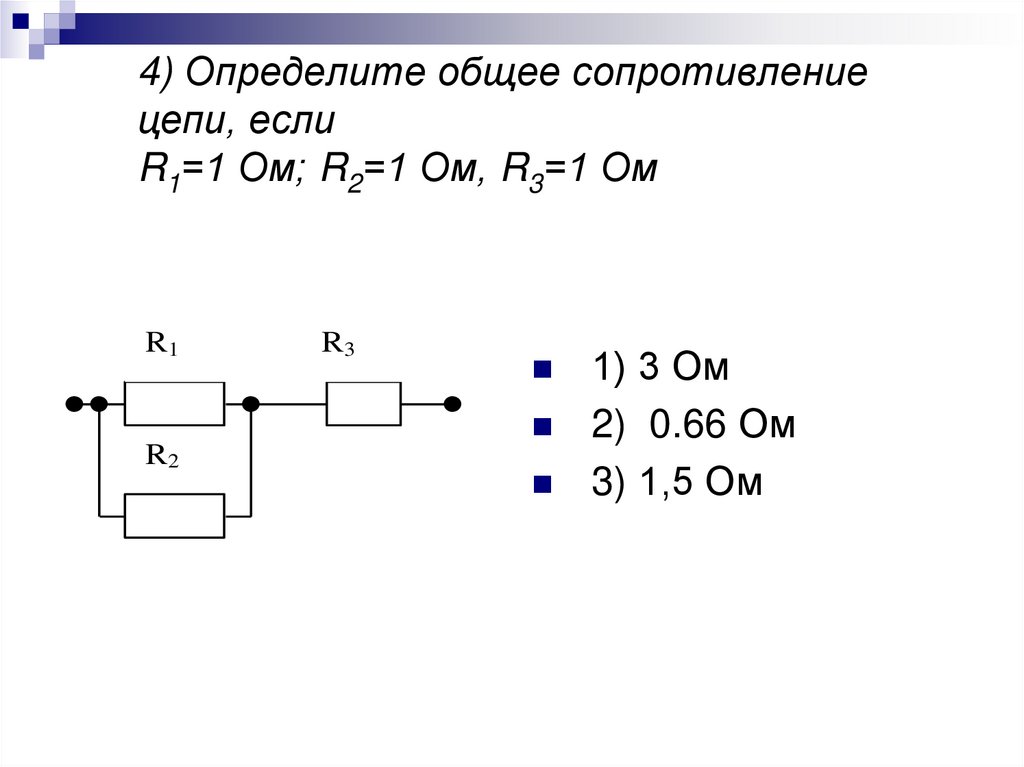 4) Определите общее сопротивление цепи, если R1=1 Ом; R2=1 Ом, R3=1 Ом