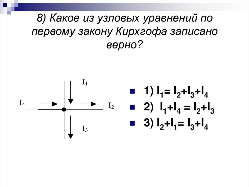 8) Какое из узловых уравнений по первому закону Кирхгофа записано верно?