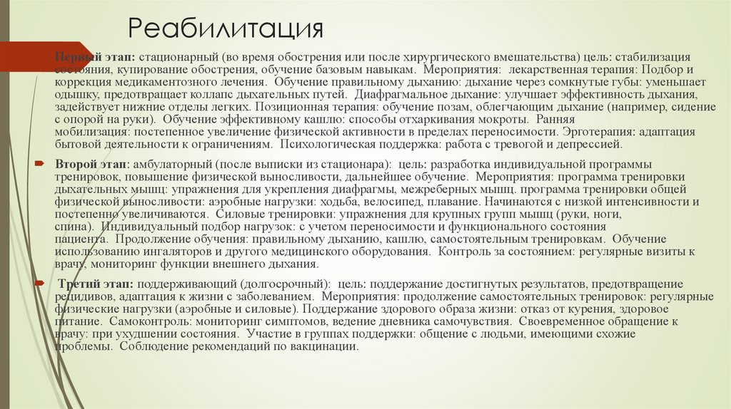 Реабилитация