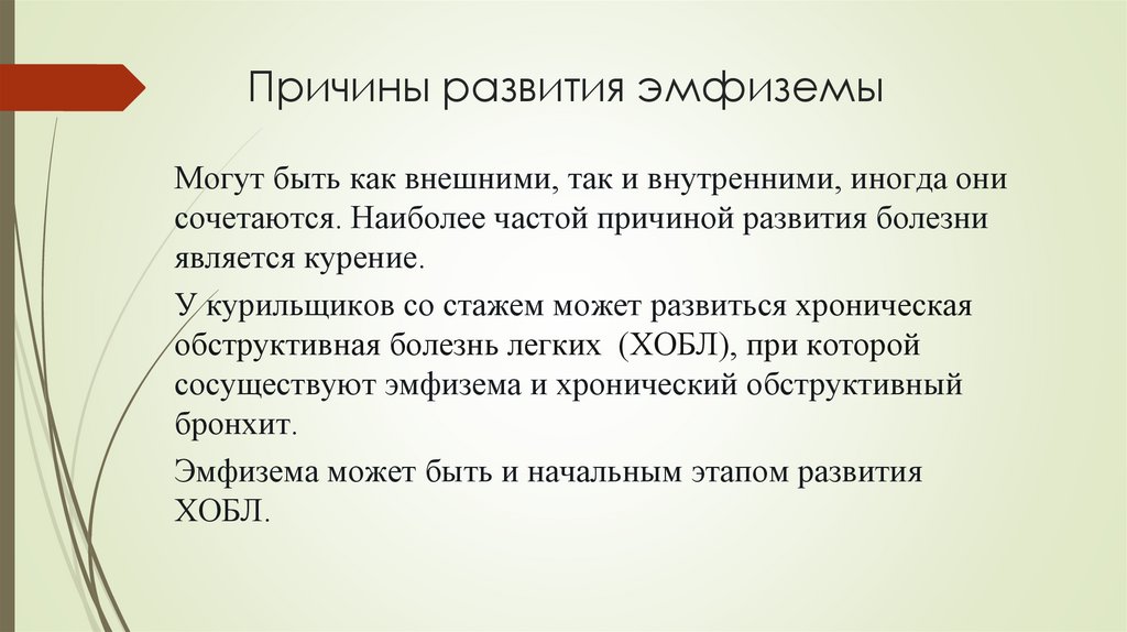 Причины развития эмфиземы