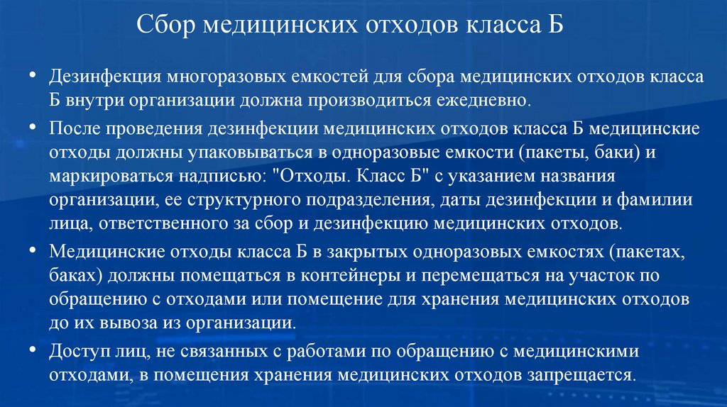 Сбор медицинских отходов класса Б