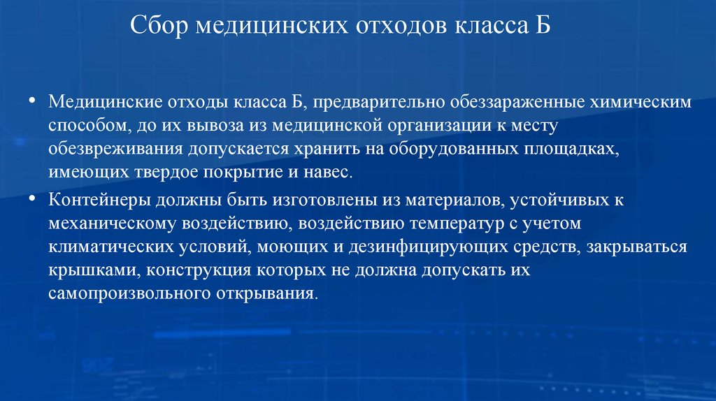 Сбор медицинских отходов класса Б